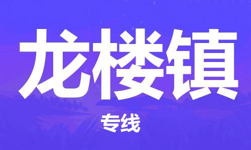 惠东县到龙楼镇物流专线-惠东县至龙楼镇货运整车运输