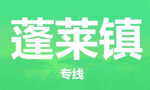 新丰县到蓬莱镇物流专线-新丰县到蓬莱镇货运回头车物流