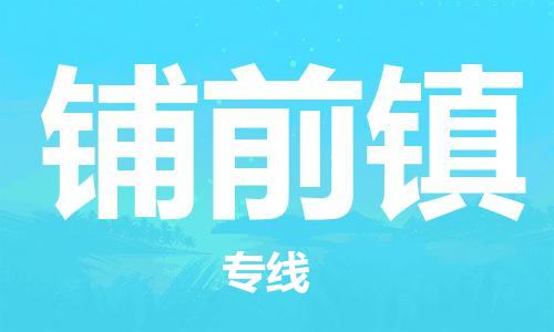 新丰县到铺前镇物流公司-新丰县到铺前镇专线全心服务