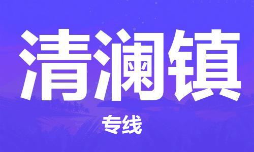 惠东县到清澜镇物流专线-清澜镇到惠东县货运-高度关注