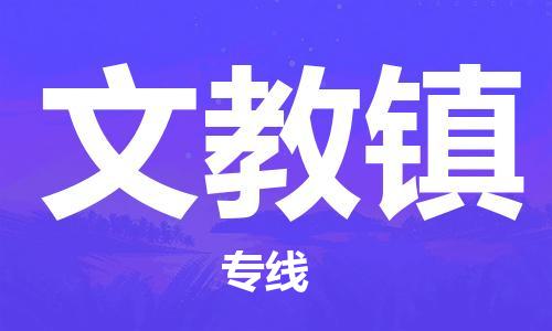 新丰县到文教镇物流专线-新丰县至文教镇货运-随时送到您的门口