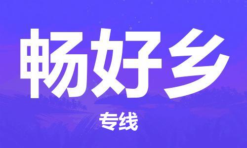 惠东县到畅好乡物流专线-高效安全惠东县至畅好乡货运