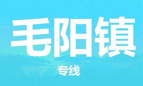 新丰县到毛阳镇物流公司-中转无忧的新丰县至毛阳镇专线
