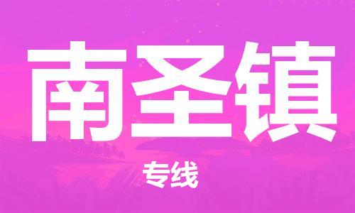 新丰县到南圣镇物流公司-新丰县至南圣镇专线-热情提供询价
