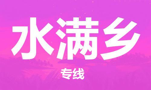 惠东县到水满乡物流专线-惠东县到水满乡货运全程无
