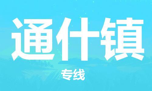 新丰县到通什镇物流-新丰县到通什镇专线-上门提