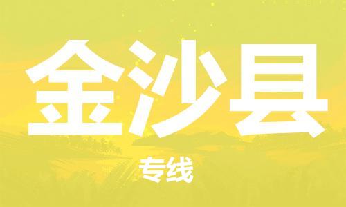 新丰县到金沙县物流公司-一站式物流配送专业公司新丰县至金沙县专线