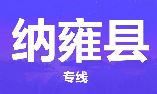 新丰县到纳雍县物流专线-新丰县至纳雍县货运-省心省力的物流解决方案