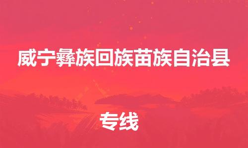 惠东县到威宁彝族回族苗族自治县物流专线-惠东县到威宁彝族回族苗族自治县货运热门物流