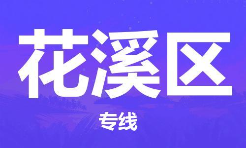 惠东县到花溪区物流专线-【高效便捷的】惠东县至花溪区货运