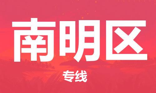 惠东县到南明区物流专线-惠东县到南明区货运协作共赢