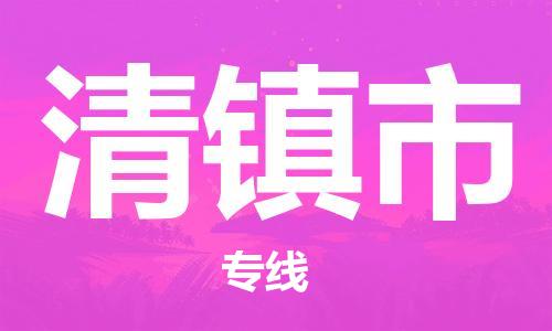 惠东县到清镇市物流专线-惠东县至清镇市货运效率先行