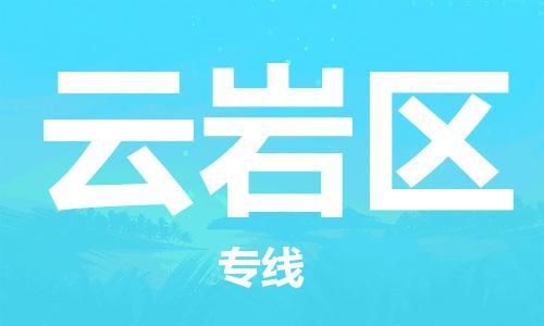 惠东县到云岩区物流-您的最佳选择惠东县至云岩区货运