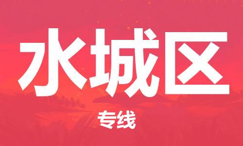 惠东县到水城区物流专线-惠东县至水城区货运-实现你物流配送的完美需求