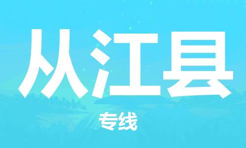 新丰县到从江县物流专线-新丰县至从江县货运实时追踪