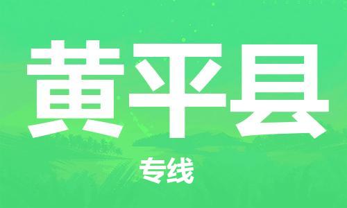 新丰县到黄平县物流专线-新丰县至黄平县货运-安全快捷的货运选择