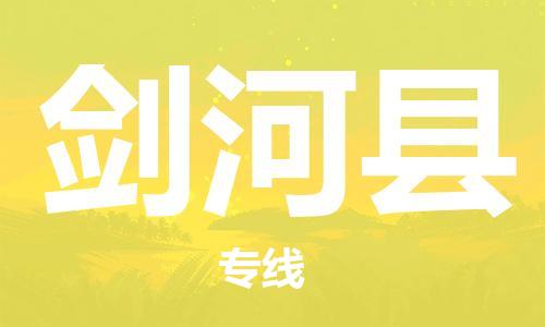 新丰县到剑河县物流-新丰县到剑河县专线-协作共赢