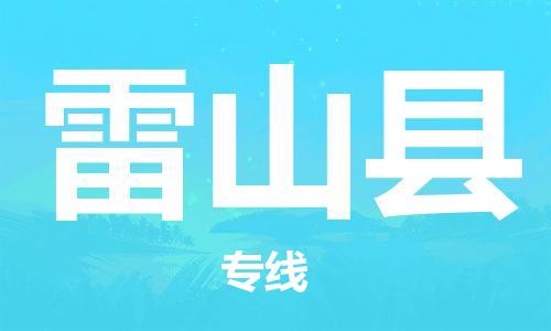 新丰县到雷山县物流专线-新丰县到雷山县货运-创新服务