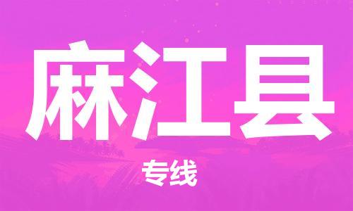 惠东县到麻江县物流专线-惠东县至麻江县货运-我们比别人做得更好