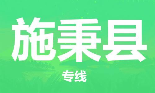 新丰县到施秉县物流专线-新丰县至施秉县货运品质保障