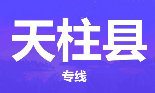 新丰县到天柱县物流专线-【快捷便利的】新丰县至天柱县货运