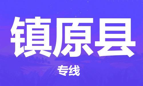 新丰县到镇原县物流专线-新丰县至镇原县货运-您定制最佳物流方案