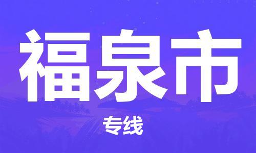 惠东县到福泉市物流专线-惠东县至福泉市货运门到门