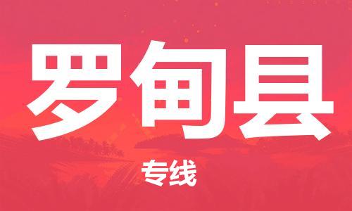 新丰县到罗甸县物流公司-新丰县物流到罗甸县（全/境-直送）