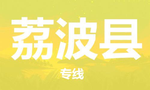 惠东县到荔波县物流专线-惠东县到荔波县货运-（市/县-均可送达）
