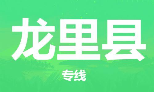 惠东县到龙里县物流专线-畅通无阻惠东县至龙里县货运