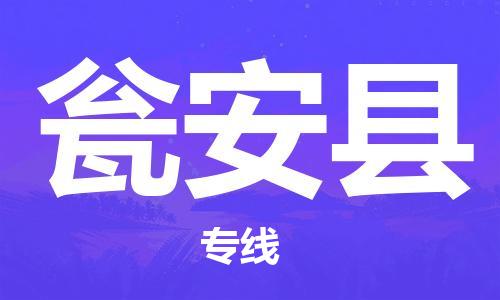 新丰县到瓮安县物流专线-的便捷物流选择新丰县至瓮安县货运