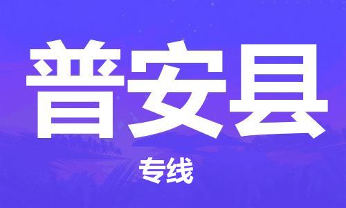 惠东县到普安县物流专线-惠东县至普安县货运-为您节省成