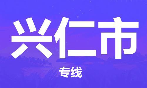 惠东县到兴仁市物流专线-惠东县至兴仁市货运小时快速货运服务
