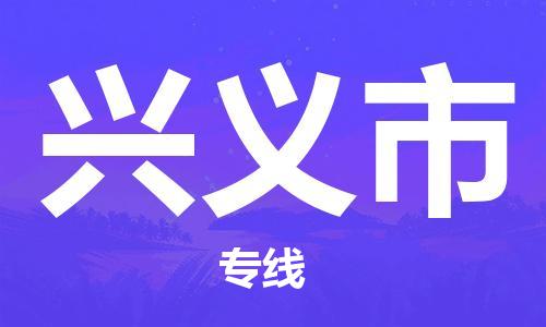 新丰县到兴义市物流-新丰县到兴义市专线-合理