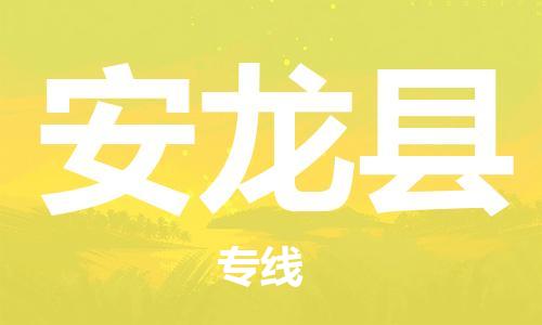 惠东县到安龙县物流专线-惠东县到安龙县货运欢迎来电