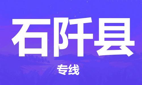 新丰县到石阡县物流专线-新丰县至石阡县货运专线直达