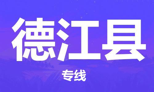 新丰县到德江县物流公司-新丰县到德江县专线-热门