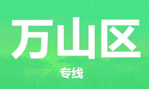 新丰县到万山区物流专线-新丰县物流到万山区
（全/境-派送）