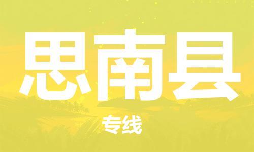 新丰县到思南县物流-新丰县到思南县专线-回头车物流