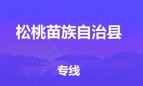 惠东县到松桃苗族自治县物流专线-一站式服务惠东县至松桃苗族自治县货运