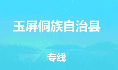 新丰县到玉屏侗族自治县物流专线高性价比，物超所值