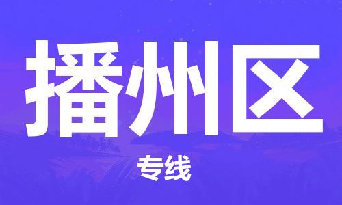 新丰县到播州区物流专线-新丰县至播州区货运敬请致电