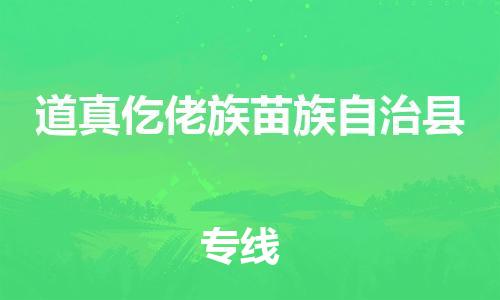 新丰县到道真仡佬族苗族自治县物流专线-新丰县至道真仡佬族苗族自治县货运-全球运输，一站式服务