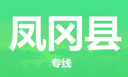 惠东县到凤冈县物流-专业承揽惠东县至凤冈县货运