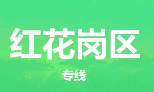 惠东县到红花岗区物流专线-惠东县至红花岗区货运运力资源丰富，服务质量一流，值得信赖