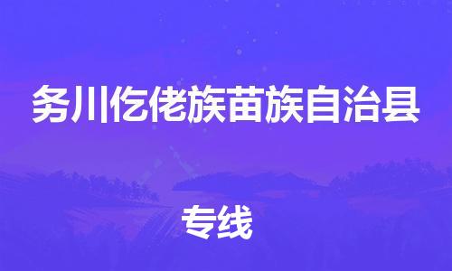 新丰县到务川仡佬族苗族自治县物流专线-【品牌】新丰县至务川仡佬族苗族自治县货运