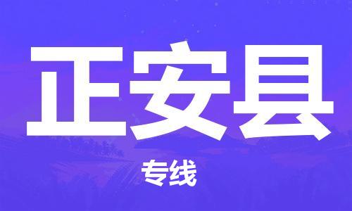 新丰县到正安县物流专线-新丰县至正安县货运点到点运输