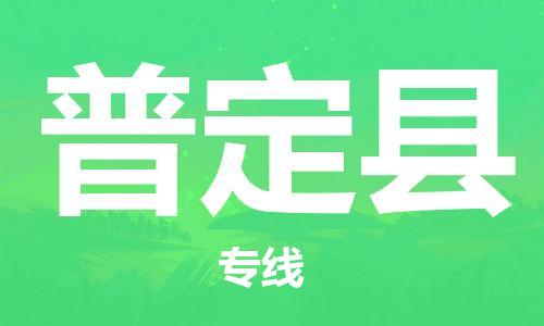 新丰县到普定县物流公司-新丰县至普定县专线-全方位的服务