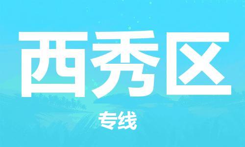 新丰县到西秀区物流公司-新丰县物流到西秀区（全境-派送）