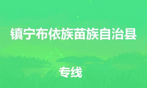 新丰县到镇宁布依族苗族自治县物流专线-新丰县到镇宁布依族苗族自治县货运-品牌专线